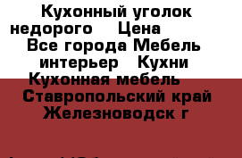 Кухонный уголок недорого. › Цена ­ 6 500 - Все города Мебель, интерьер » Кухни. Кухонная мебель   . Ставропольский край,Железноводск г.